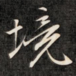 境
