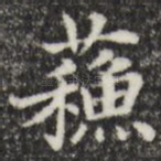 苏