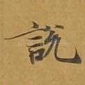 说