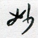 妙