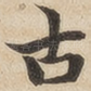 古
