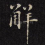 解