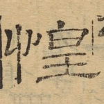 惶