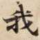 我