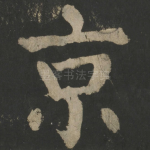 京