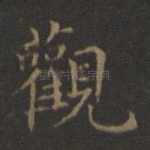观