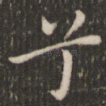 兮