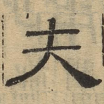 夫