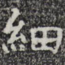 细