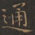通