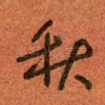 秋