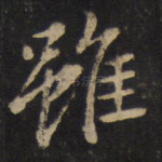 虽
