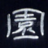 园