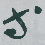 等