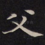 父