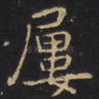 屡