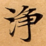浄