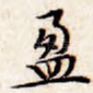 盈
