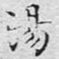 汤