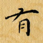 有