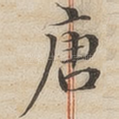 唐