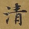 清