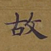 故