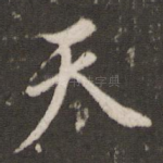 天