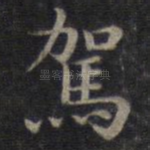 驾