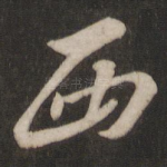 西
