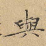 與
