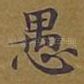 愚
