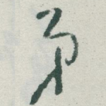 弟