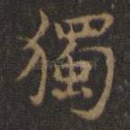 独
