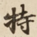 特