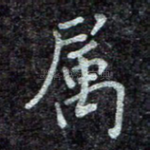 属
