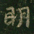 明