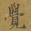 觉