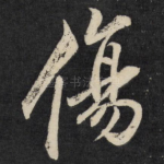 伤