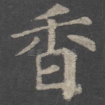 香