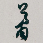 萧
