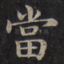 当
