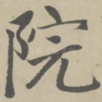 院
