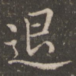 退