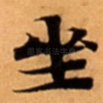 坐