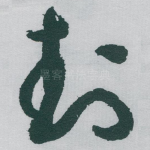封