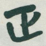 正