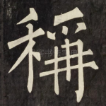 稱