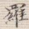 罗