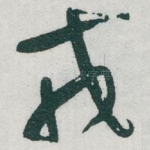 戎